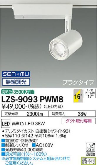 LZS-9093PWM8