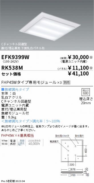 EFK9399W-RK538M