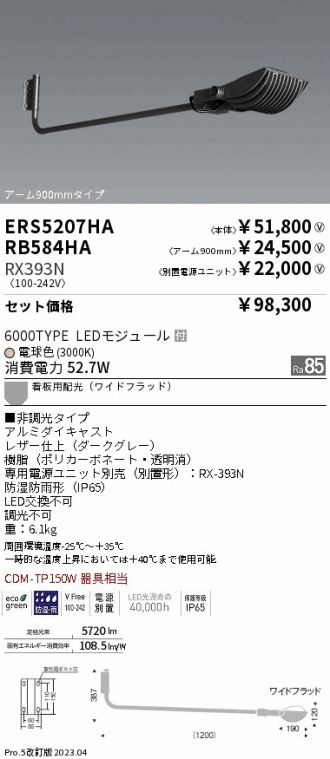 ERS5207HA-RX393N-RB584HA