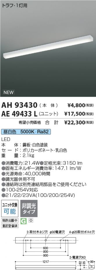 AH93430-AE49433L