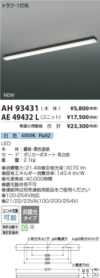 AH93431-AE49432L