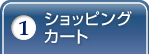 ショッピングカート