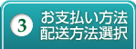 お支払方法