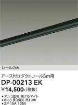 DAIKO(大光電機) 配線ダクトレール 照明器具・換気扇他、電設資材販売
