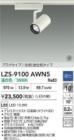 LZS-9100AWN5