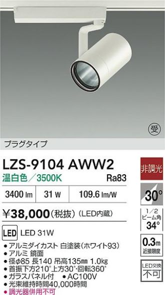 LZS-9104AWW2