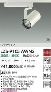 LZS-9105AWN2