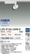 LZS-9126LWM8