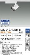 LZS-9127LWM8