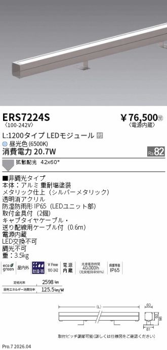 ERS7224S