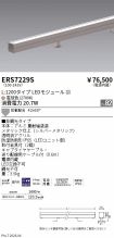 ERS7229S