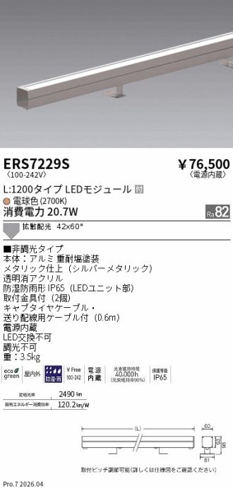 ERS7229S