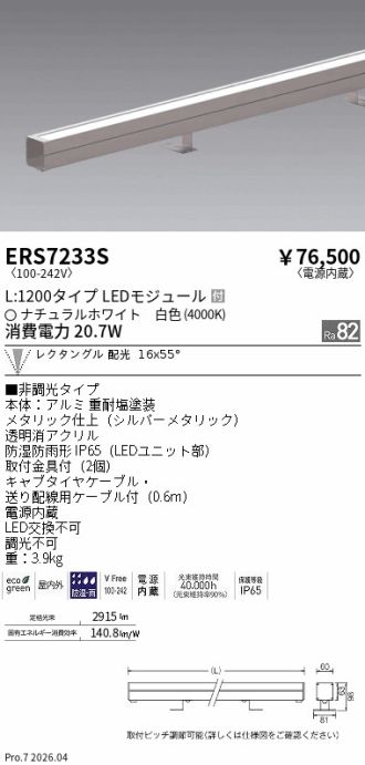ERS7233S