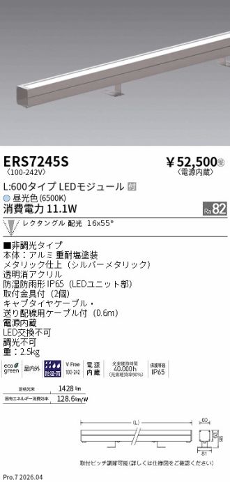 ERS7245S