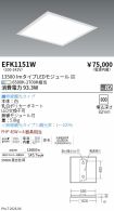 EFK1151W