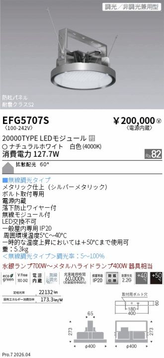 EFG5707S