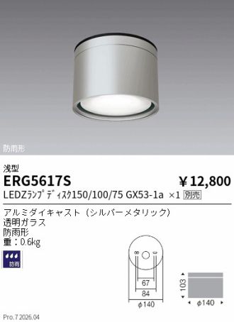ERG5617S