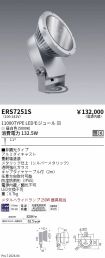 ERS7251S