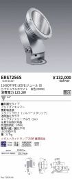 ERS7256S