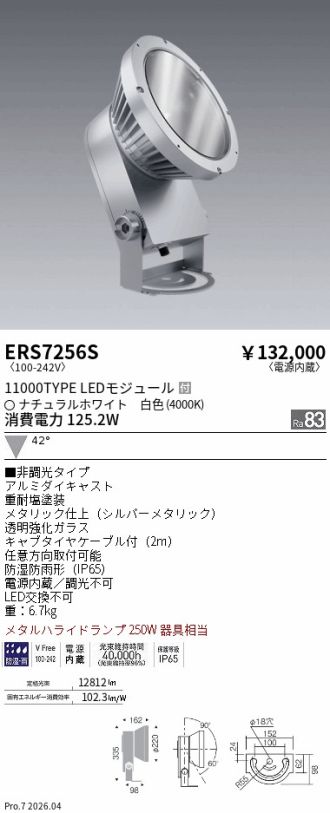 ERS7256S