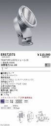 ERS7257S