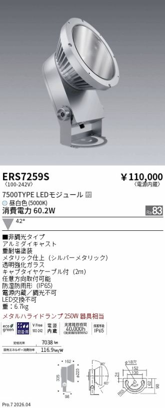 ERS7259S