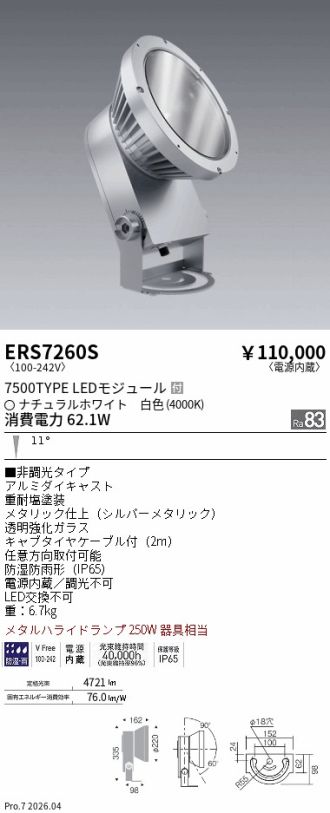 ERS7260S