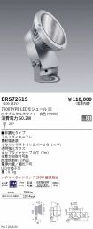 ERS7261S