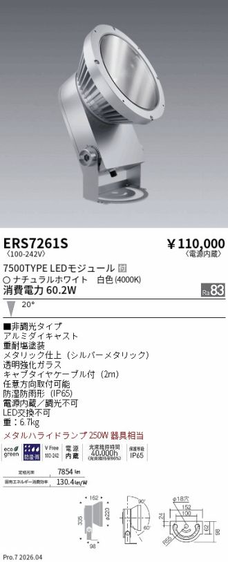 ERS7261S