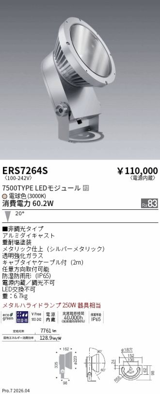 ERS7264S