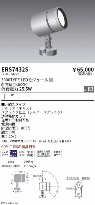 ERS7432S