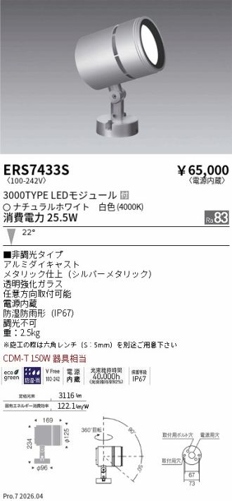 ERS7433S