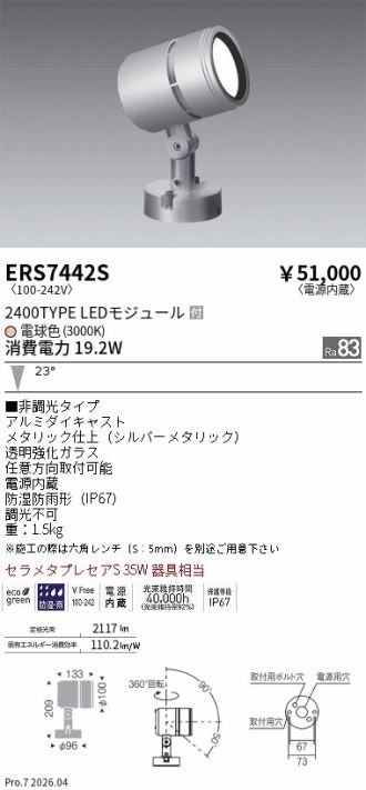 ERS7442S