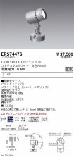 ERS7447S