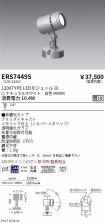 ERS7449S