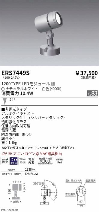 ERS7449S