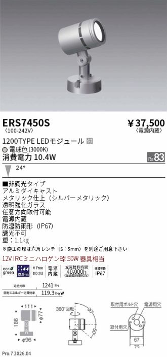ERS7450S