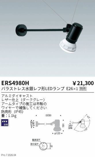 ERS4980H