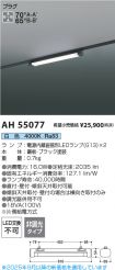 AH55077