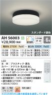 AH56003
