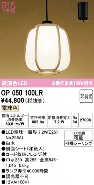 OP050100LR