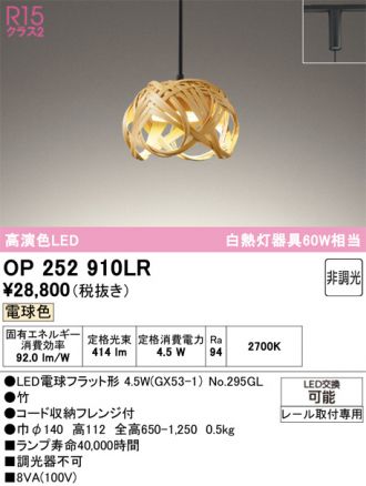 OP252910LR