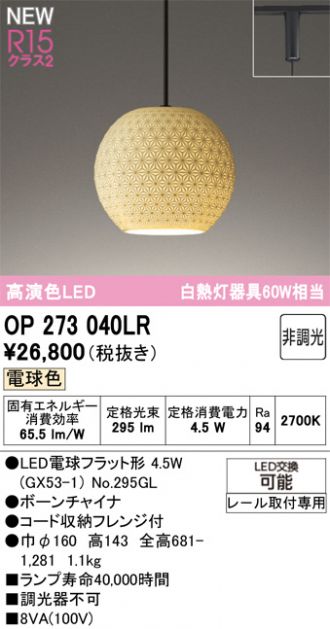 OP273040LR