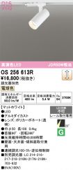 OS256613R