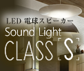 Sound Light CLASS S