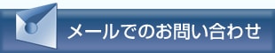 メールでのお問い合わせ