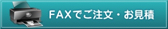 FAXでのご注文・お見積