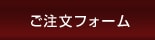 ご注文フォーム