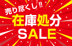 在庫処分SALE