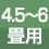 対応畳数